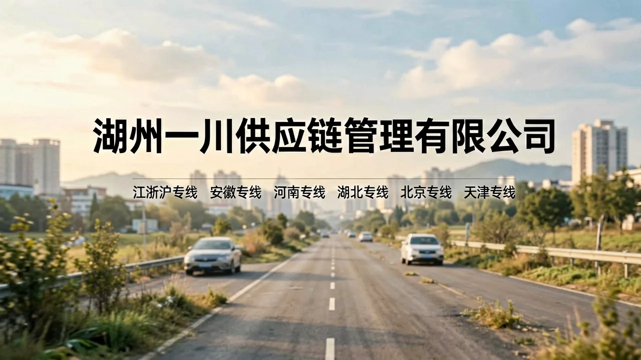 长三角货运时效困局，一川供应链如何用专线拆解